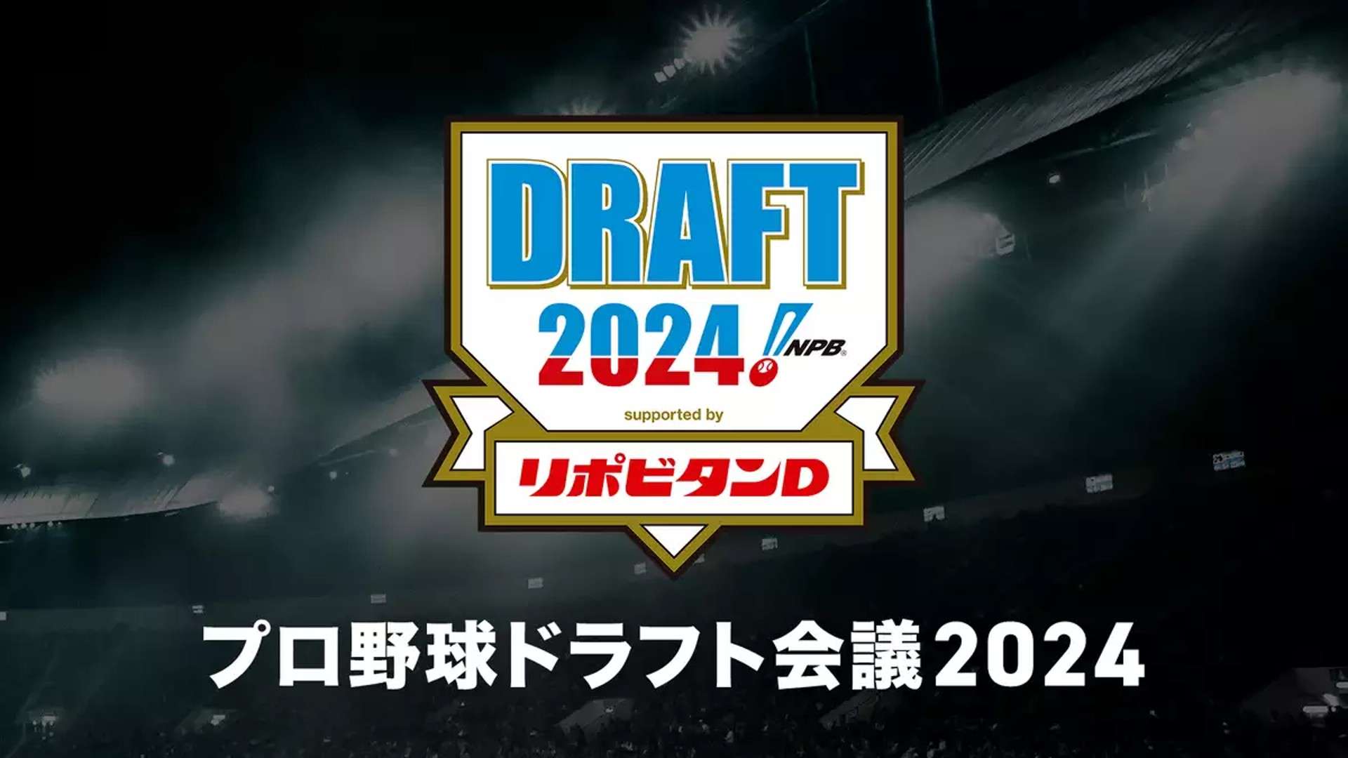 npb draft 2024 1024