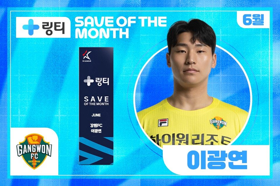 이광연 이달의 세이브상