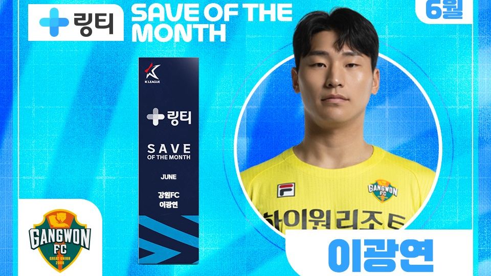 이광연 이달의 세이브상