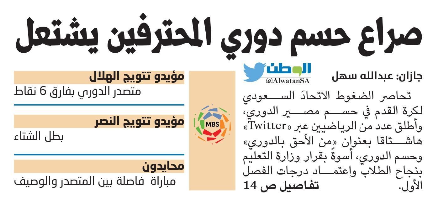 الوطن - الصحف السعودية 19 أبريل