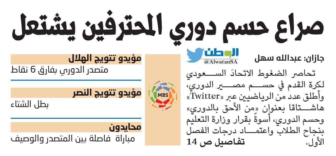 الوطن - الصحف السعودية 19 أبريل