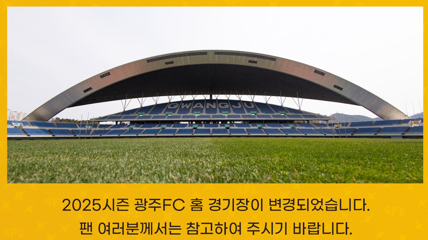 광주 홈 개막전 장소 변경