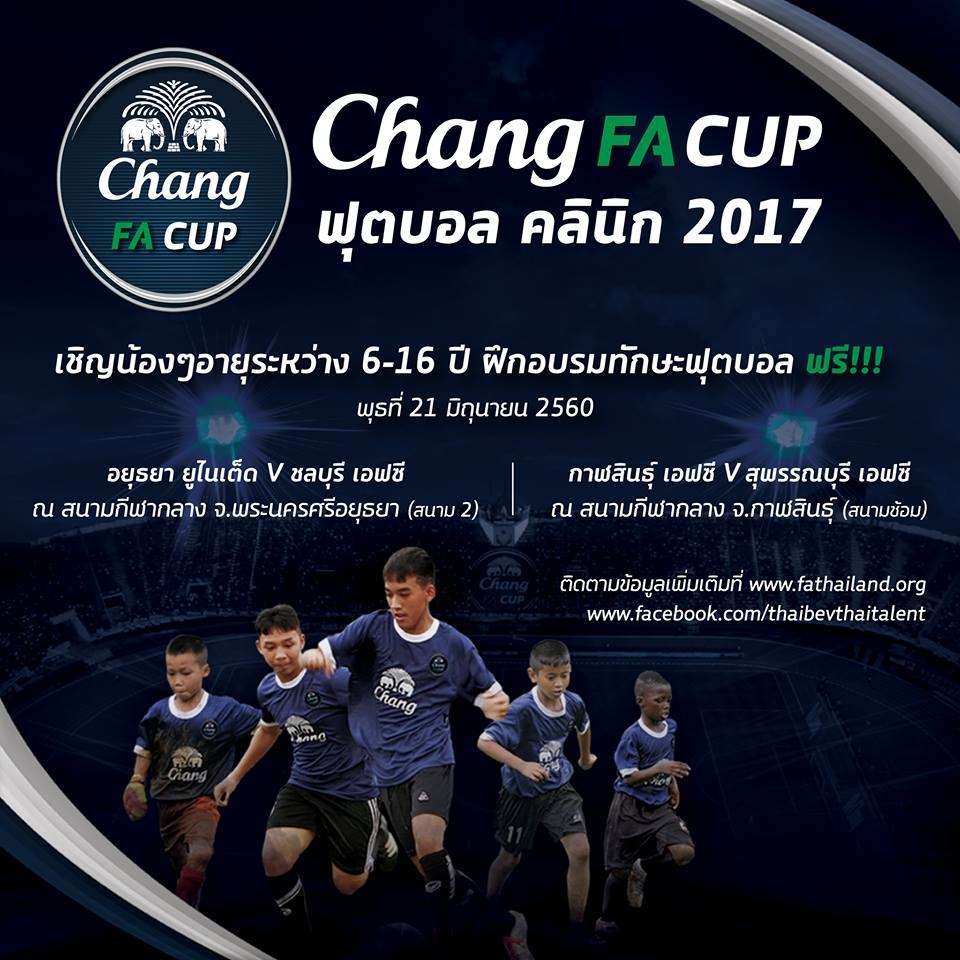 ช้าง เอฟเอคัพ ฟุตบอล คลินิก 2017