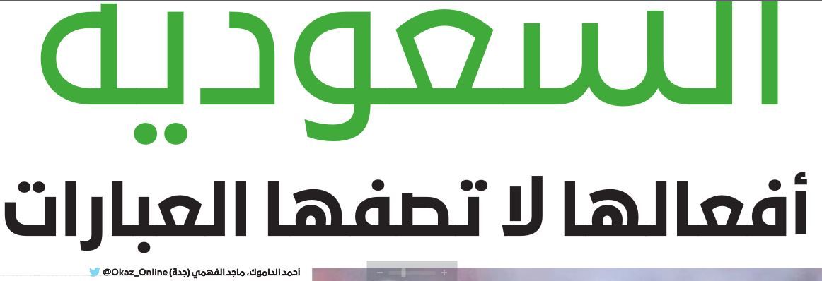 عكاظ - الصحف السعودية 12 إبريل