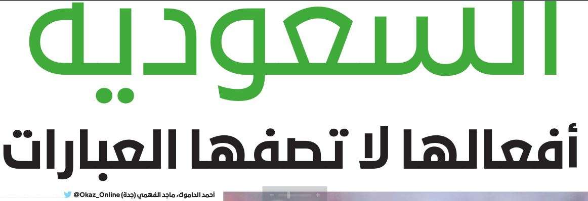 عكاظ - الصحف السعودية 12 إبريل