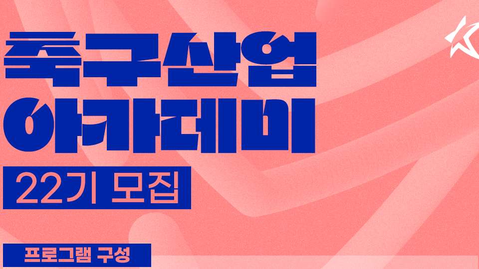 축구산업아카데미 22기