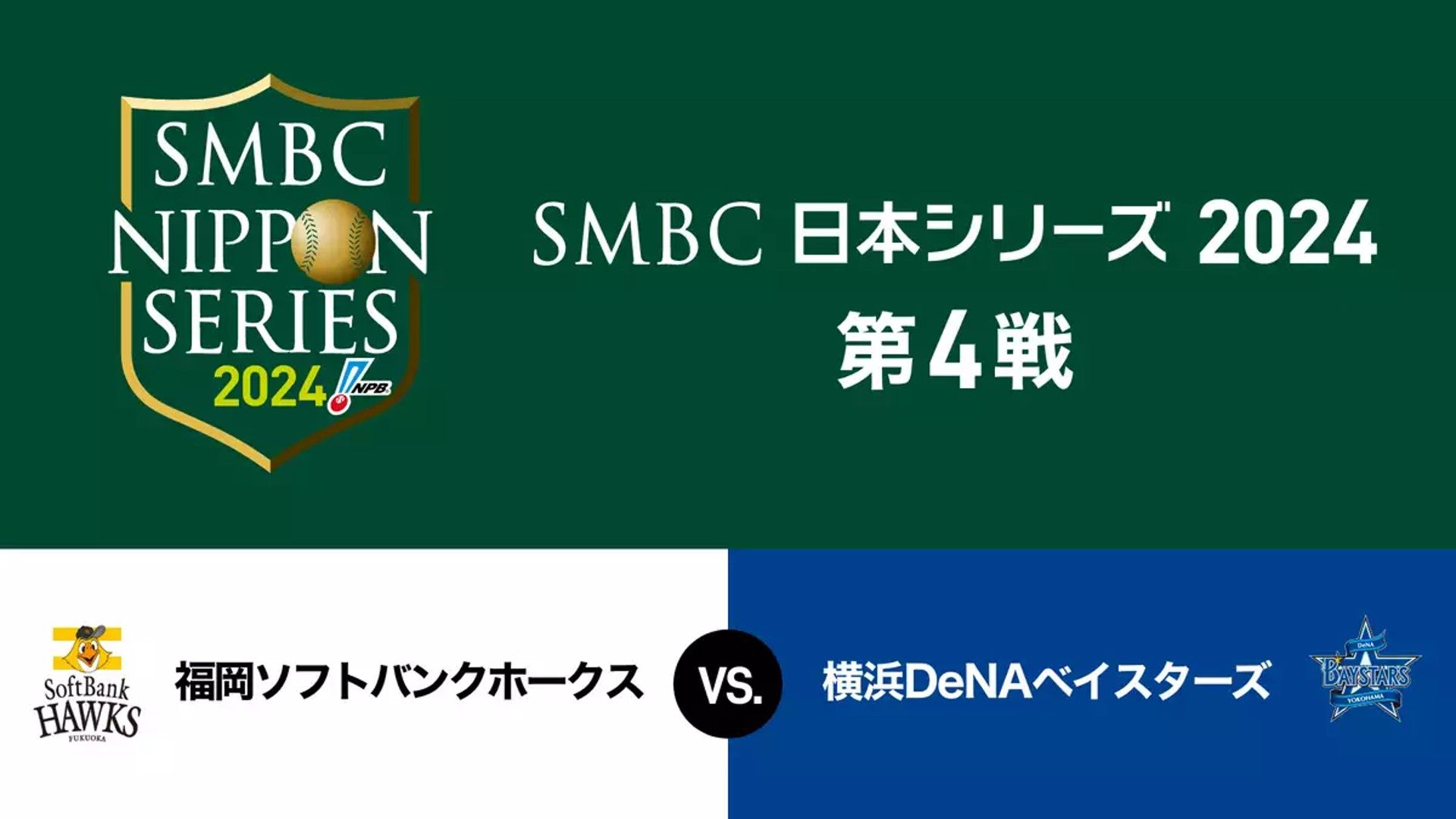 ソフトバンク 対 dena