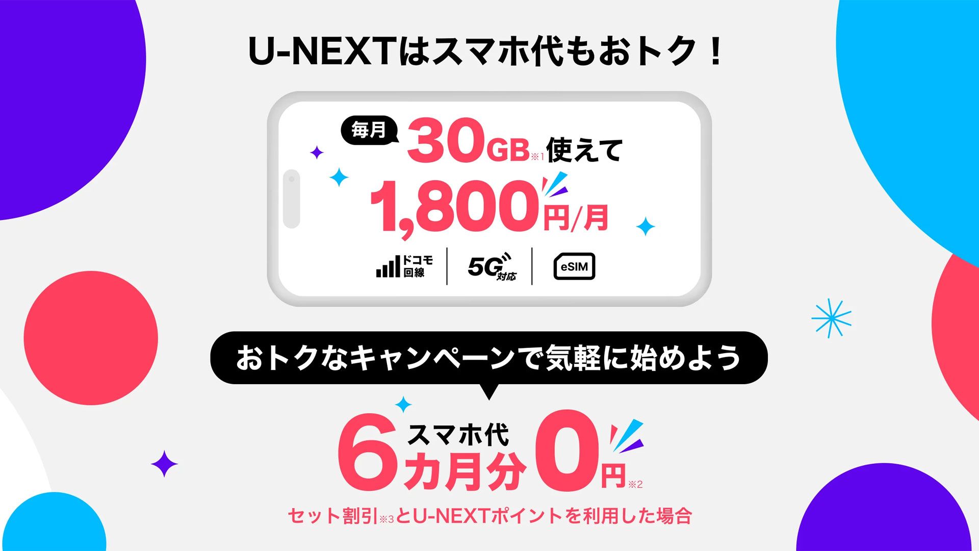3 U-NEXT mobile cp 20261023