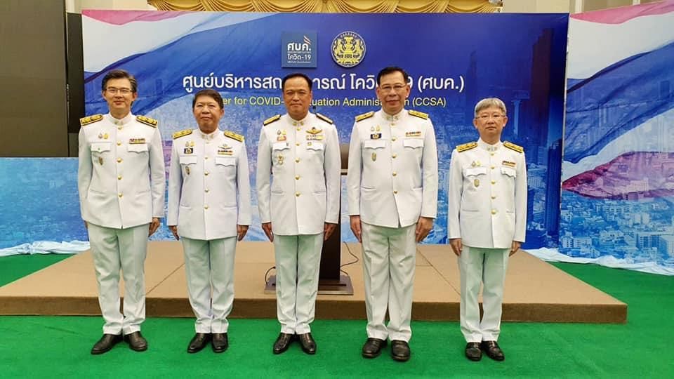 ศูนย์บริหารสถานการณ์แพร่ระบาดของโรคติดเชื้อ (ศบค.)