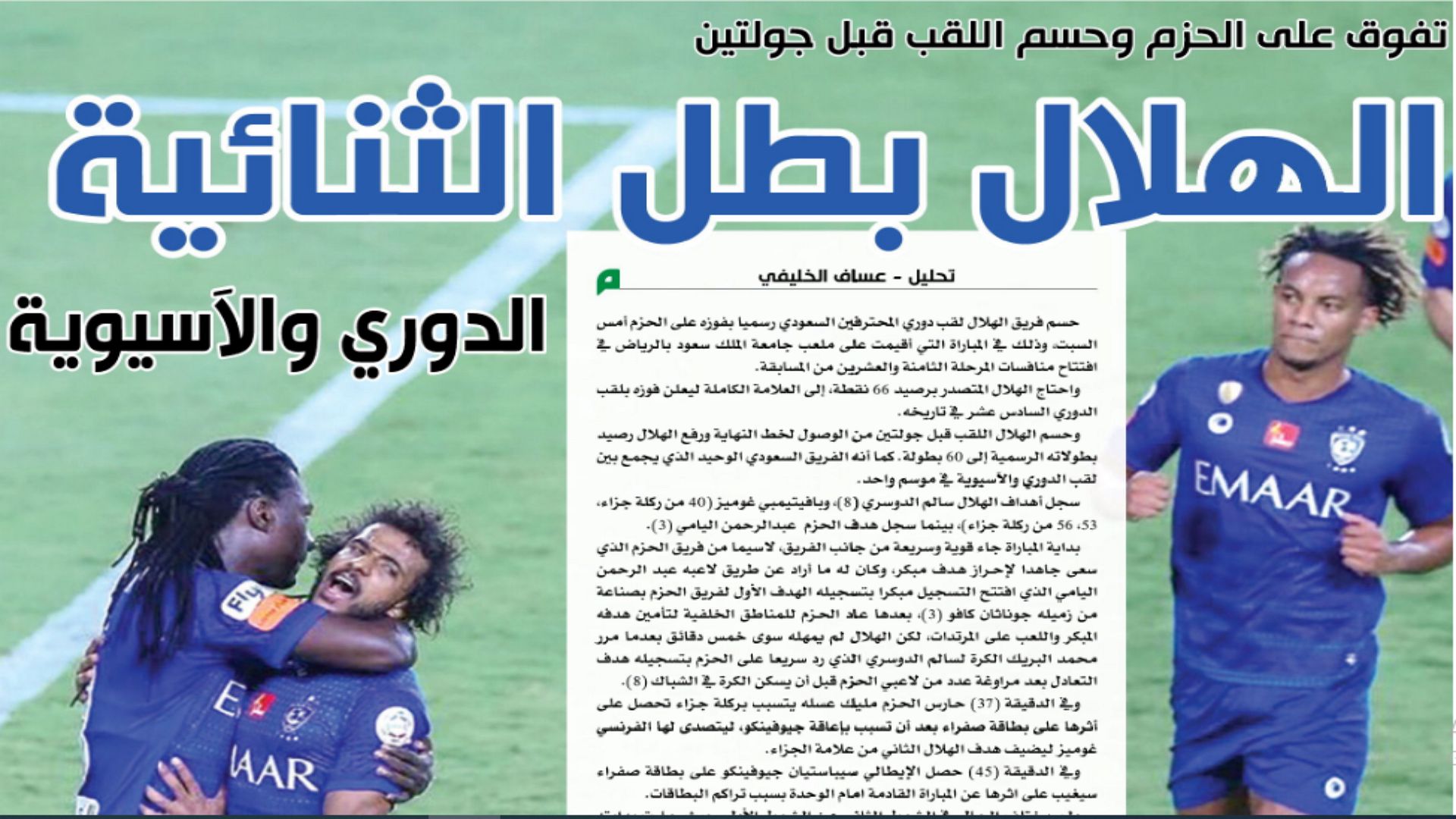صحيفة اليوم السعودية بعد تتويج الهلال بالدوري 30 أغسطس 2020