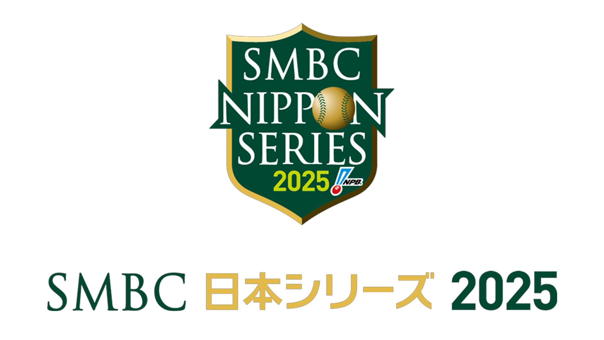 プロ野球日本シリーズ2025 試合日程・開始時間・地上波無料中継/配信