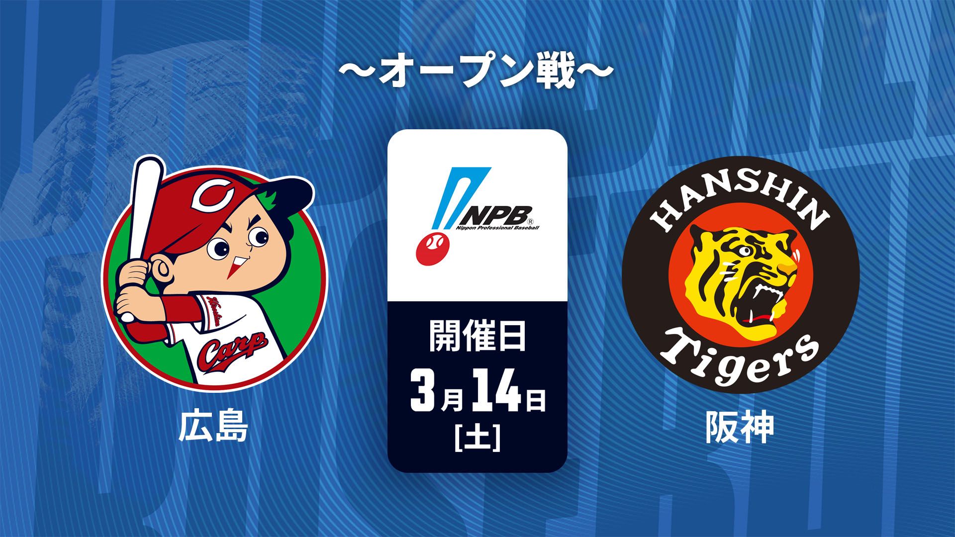 3月14日】広島vs阪神のテレビ放送/ネット配信予定・視聴方法｜プロ野球