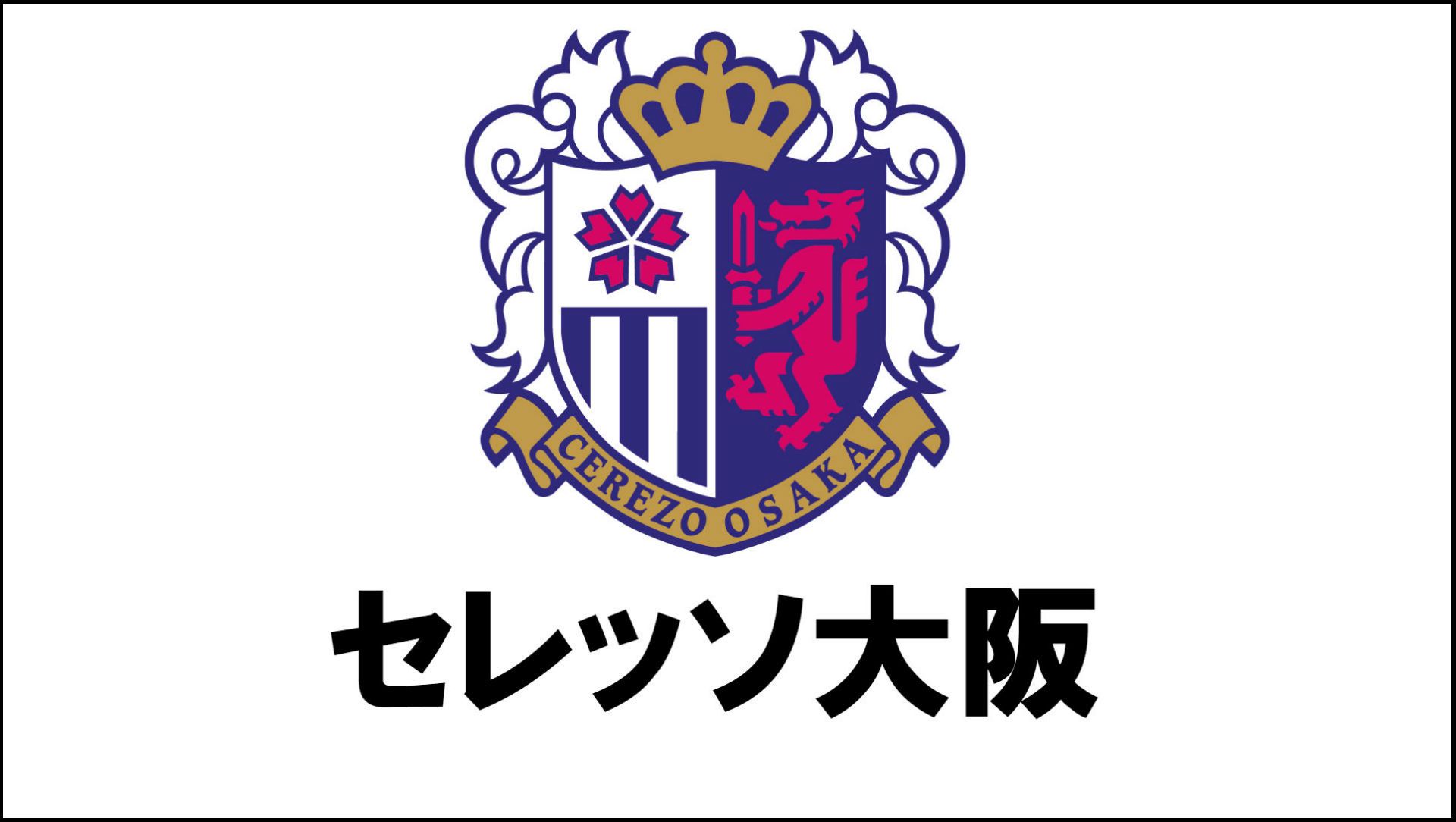 セレッソ大阪.jpg