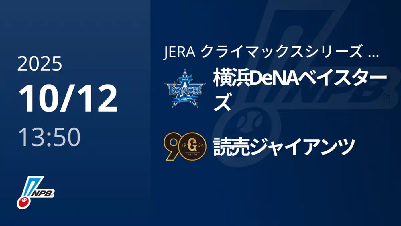10/12】DeNA対巨人第2戦のテレビ放送・ネット配信・無料視聴｜プロ野球 