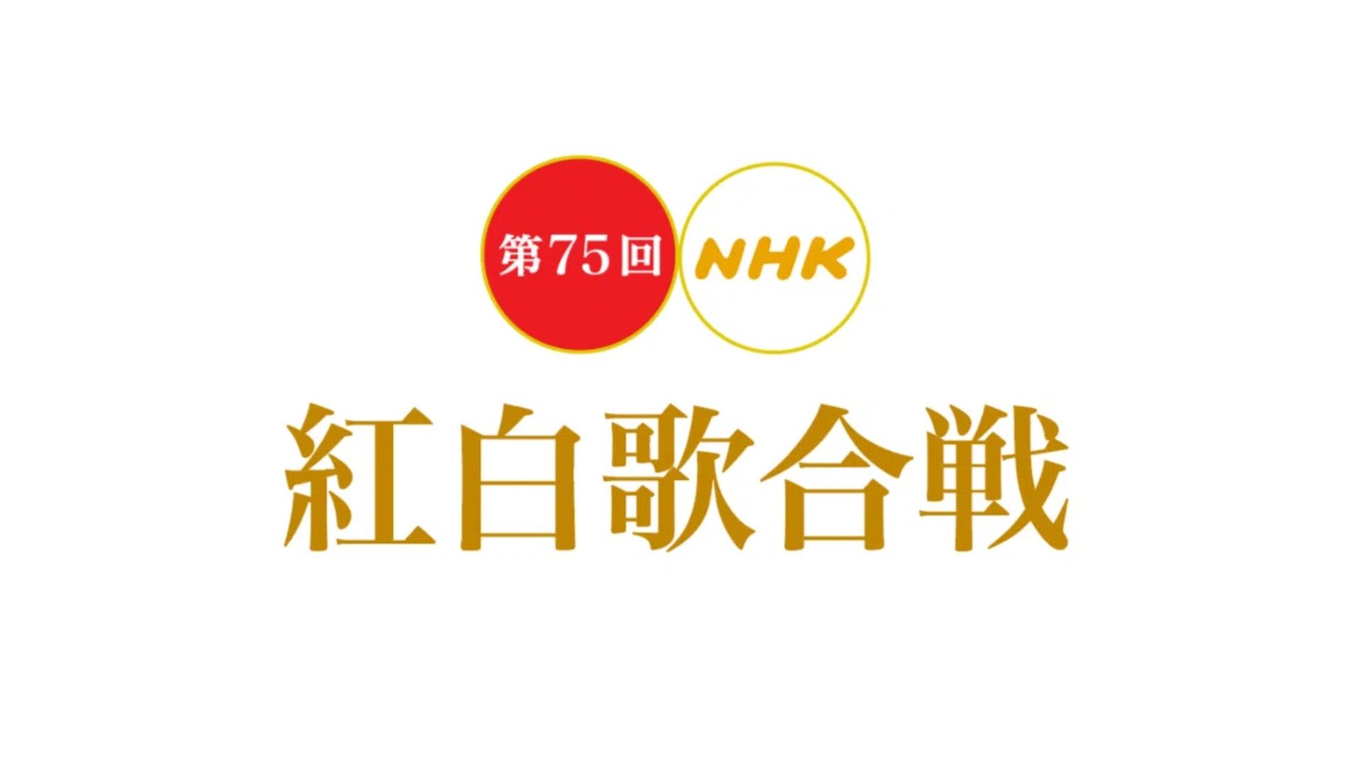 nhk kouhaku 75