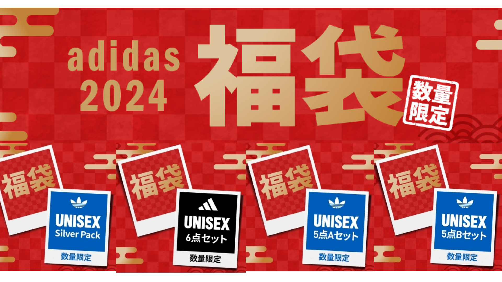 アディダス福袋2024の予約販売はいつから？公式Lucky Bagの価格