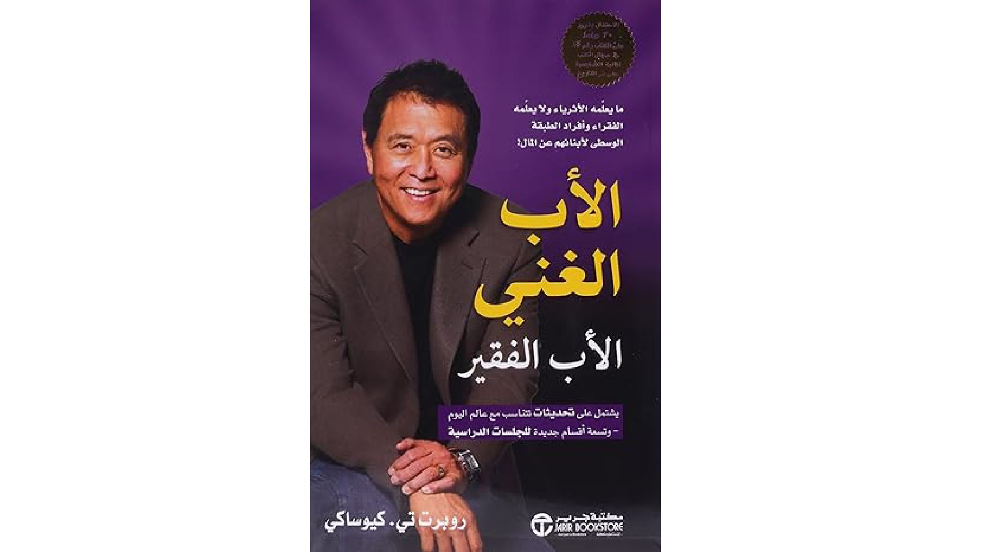 كتاب الأب الغني الأب الفقير، من جامالون مع خصم 24 % (غلاف ورقي )