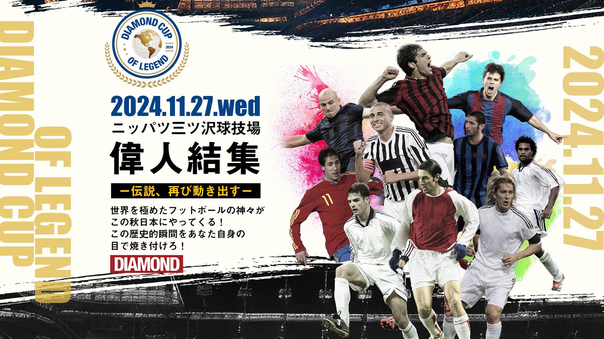 DIAMOND CUP】今秋にカカ、ピレスらレジェンド軍団来日！ Jクラシックスと特別マッチ開催 | Goal.com 日本