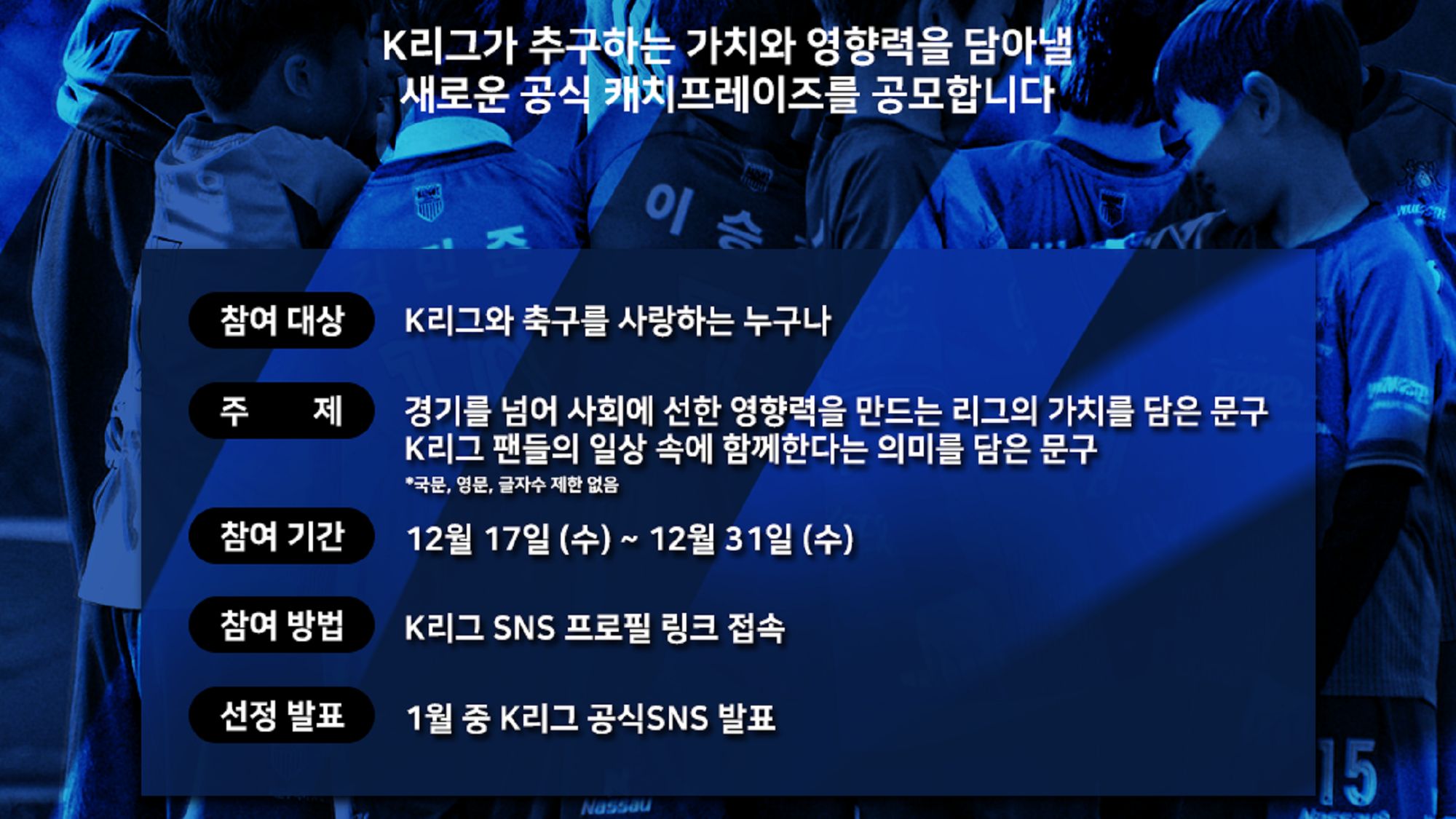 한국프로축구연맹, 2026시즌 K리그 '캐치프레이즈 공모전' 개최 포스터