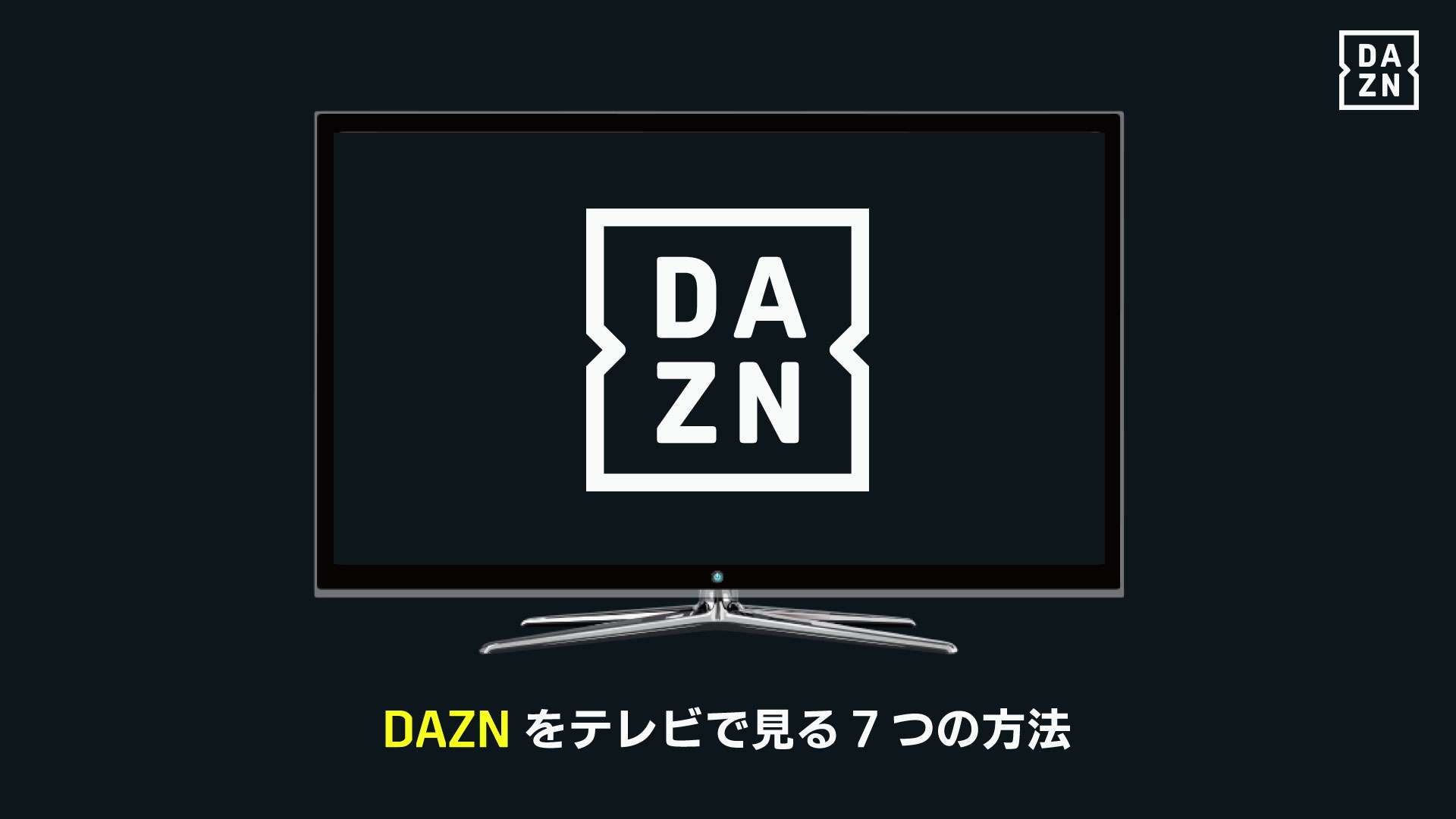 DAZNをテレビで見る方法7つ