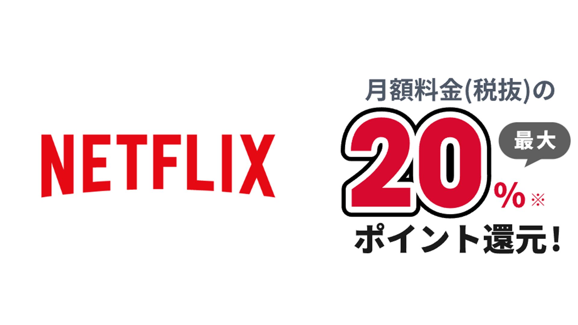 docomo bakuage netflix