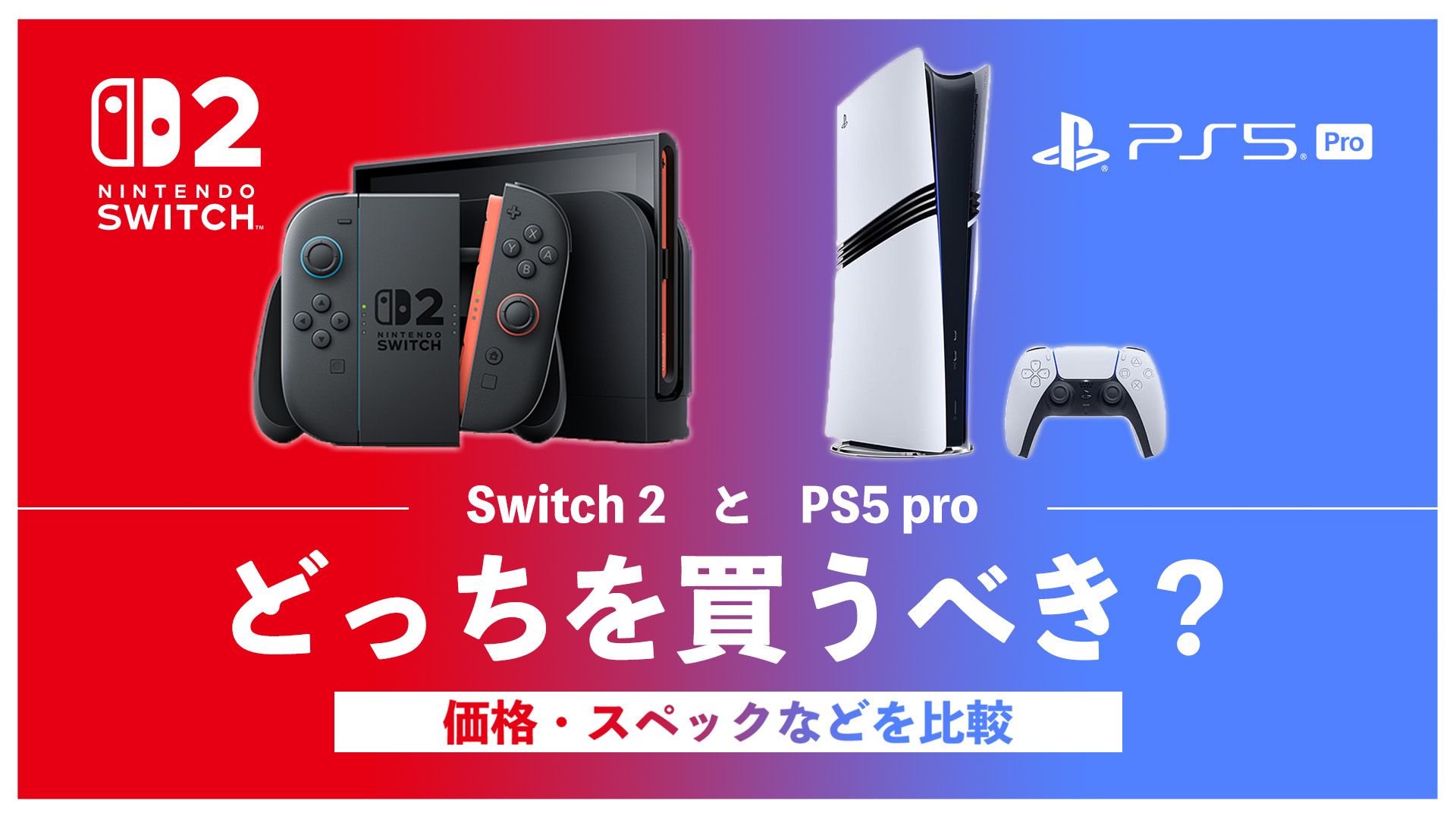 Switch2_PS5Pro