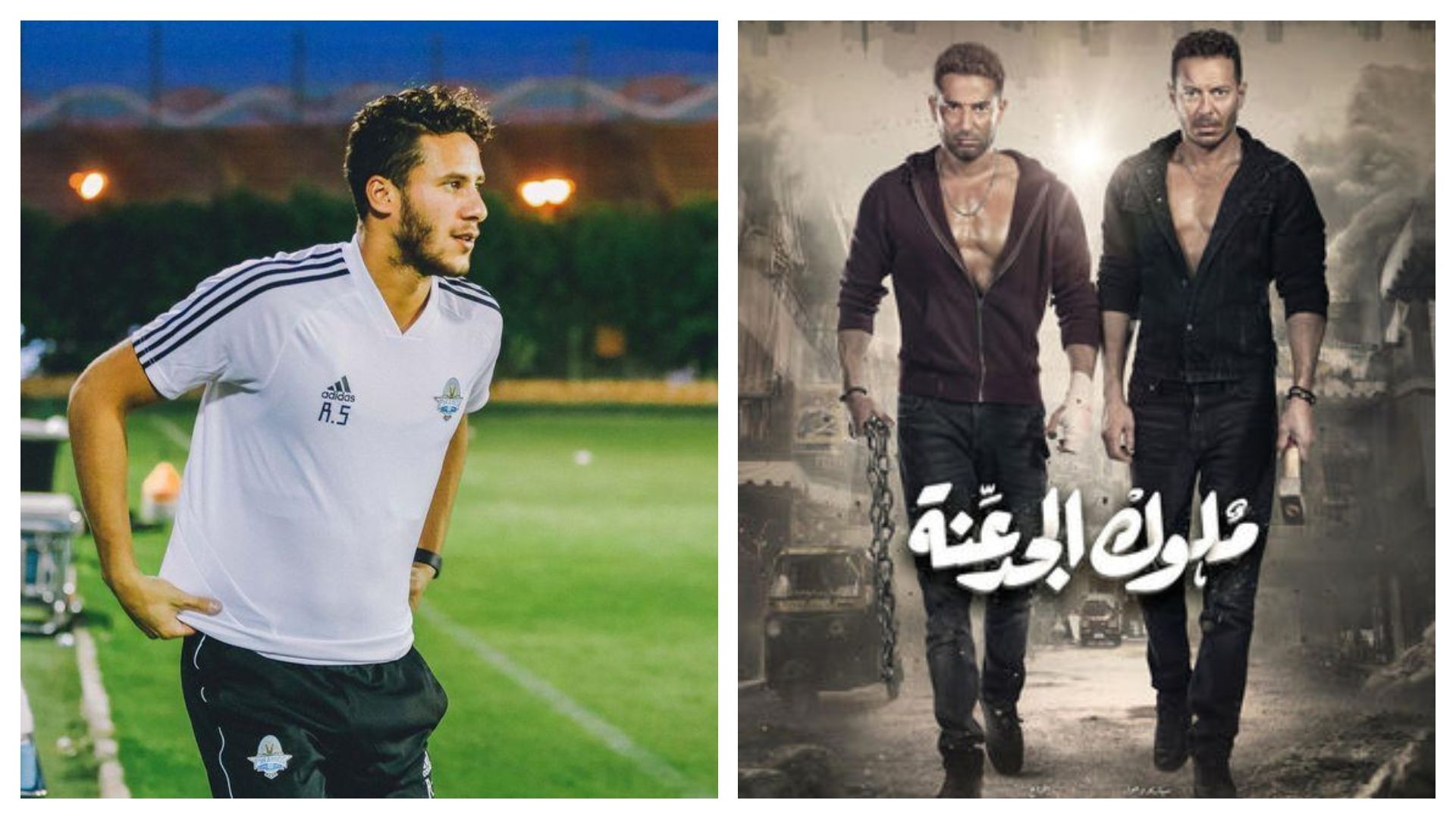 ملوك الجدعنة ورمضان صبحي