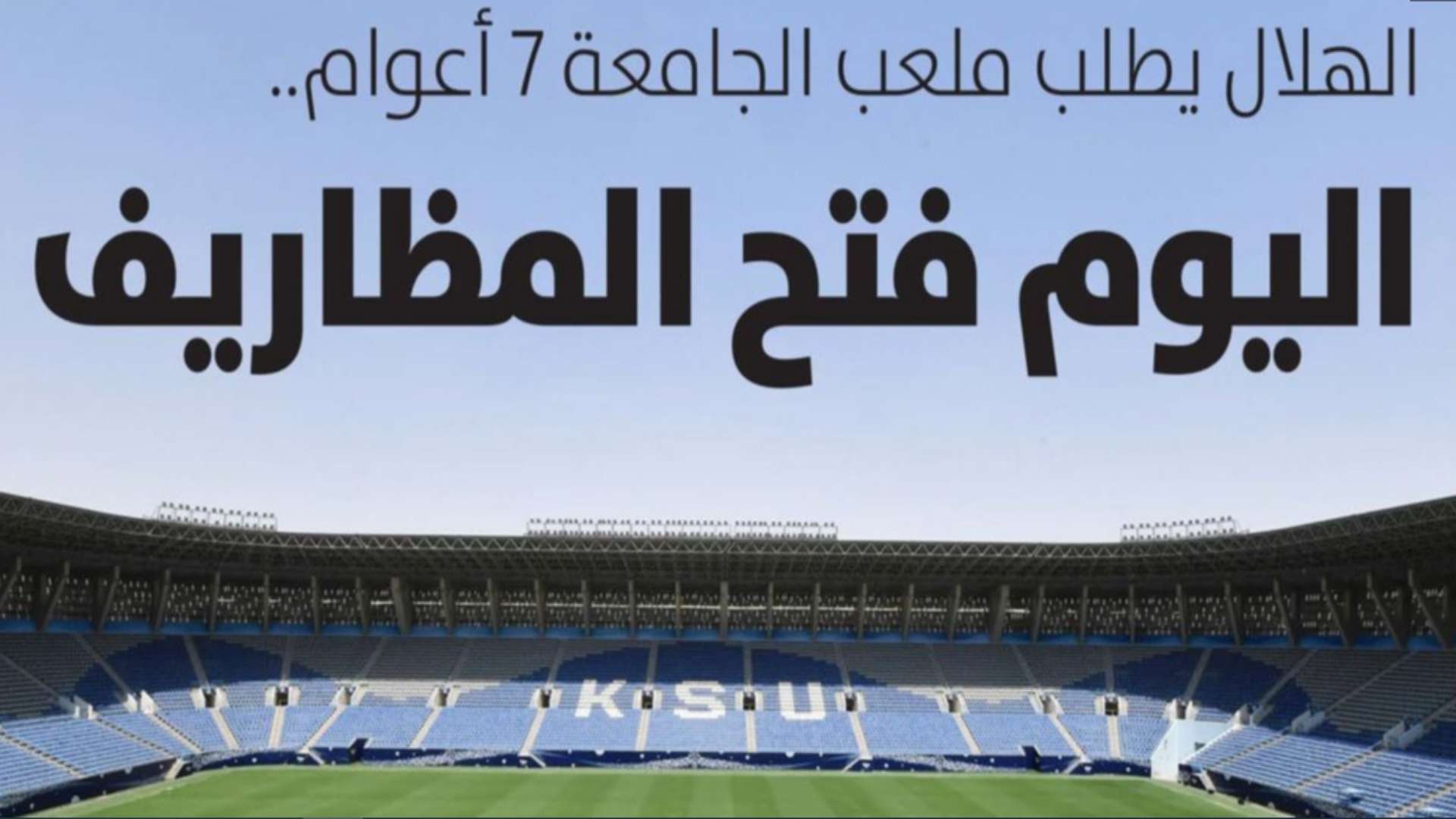 الرياضية - الصحف السعودية 9 يونيو