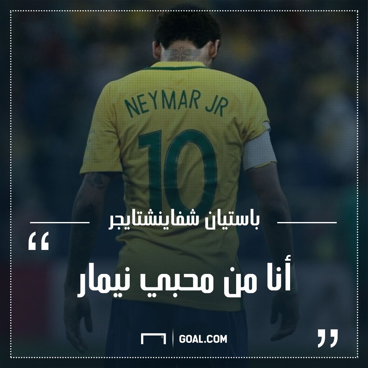 neymar and Schweinsteiger