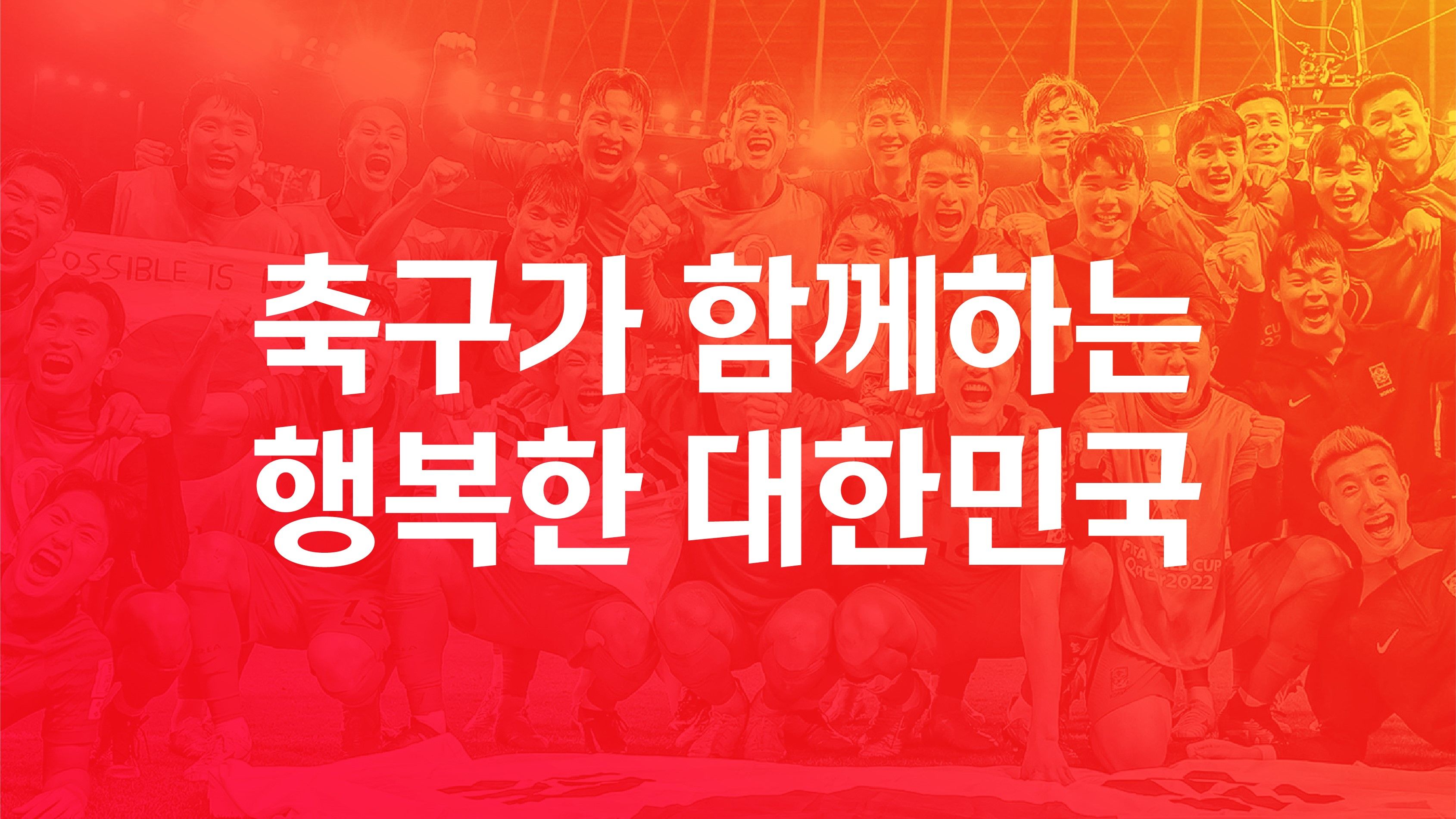 대한축구협회 새로운 가치체계 발표