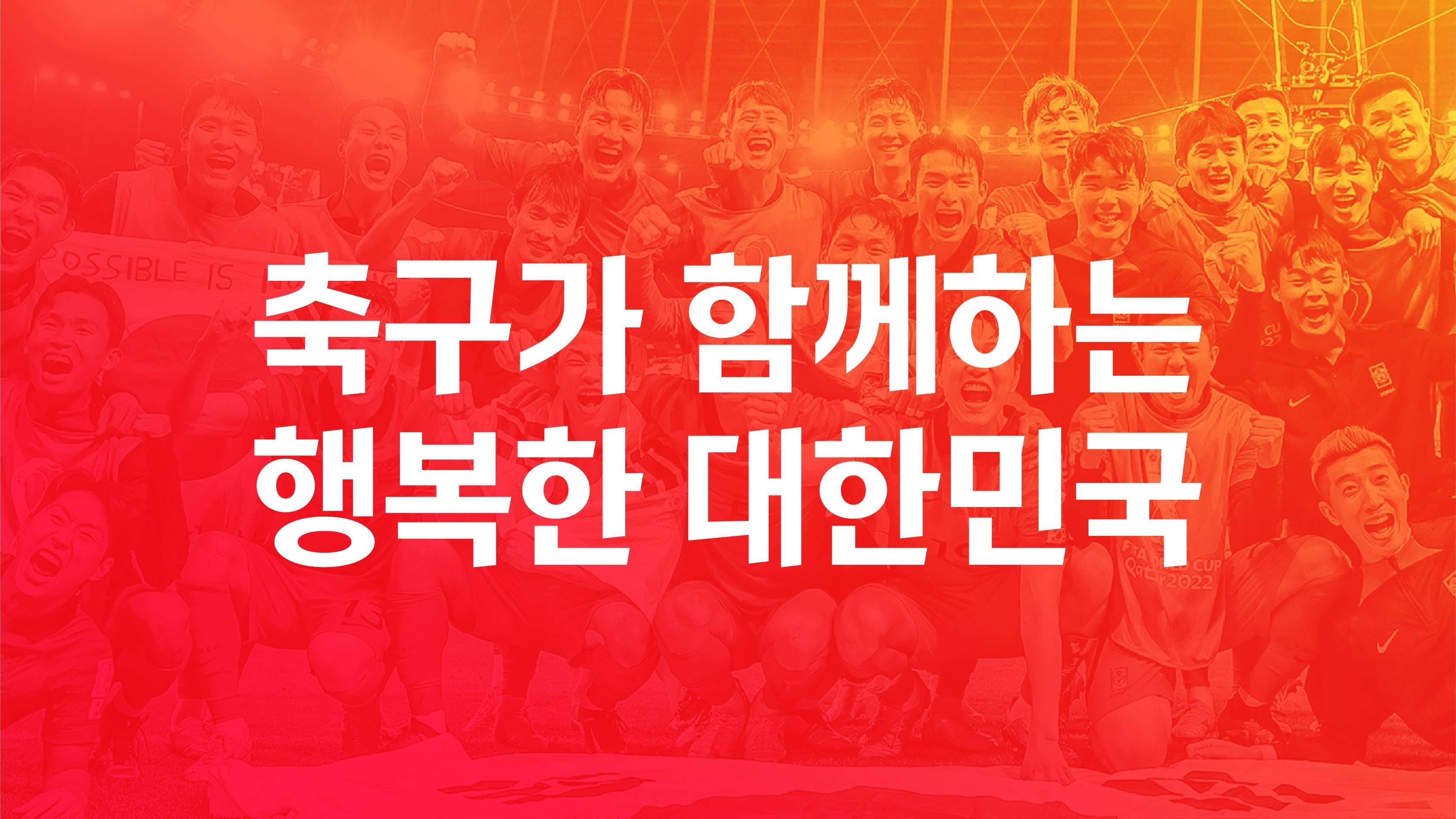 대한축구협회 새로운 가치체계 발표