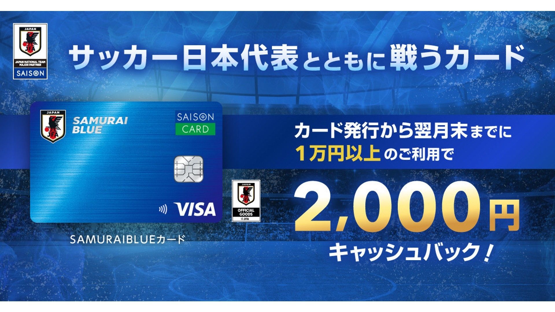 サッカー日本代表を応援できる！SAMURAI BLUEカードとは？5つの特長を