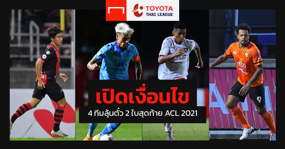 เปิดเงื่อนไข : 4 ทีมลุ้นตั๋ว 2 ใบสุดท้าย ACL 2021