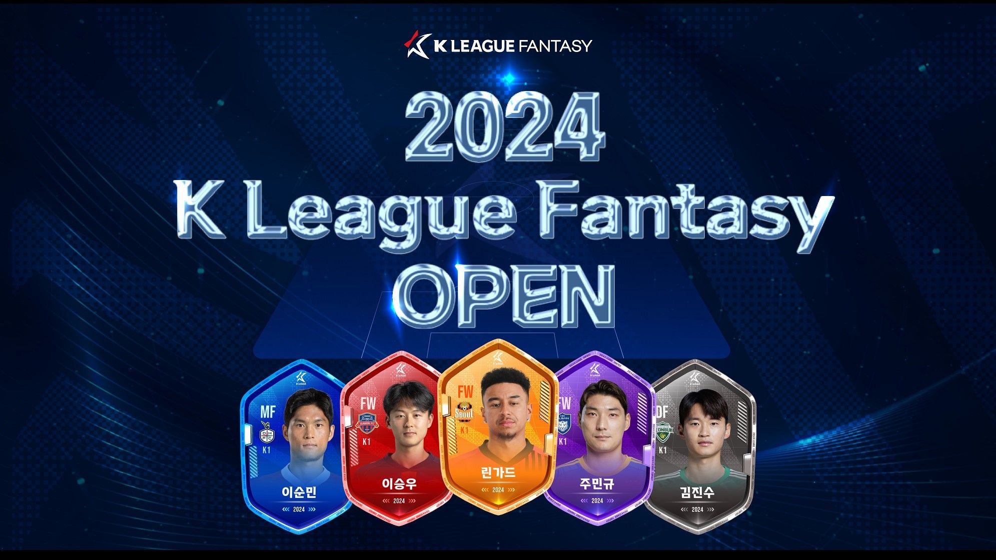 2024 K리그 판타지