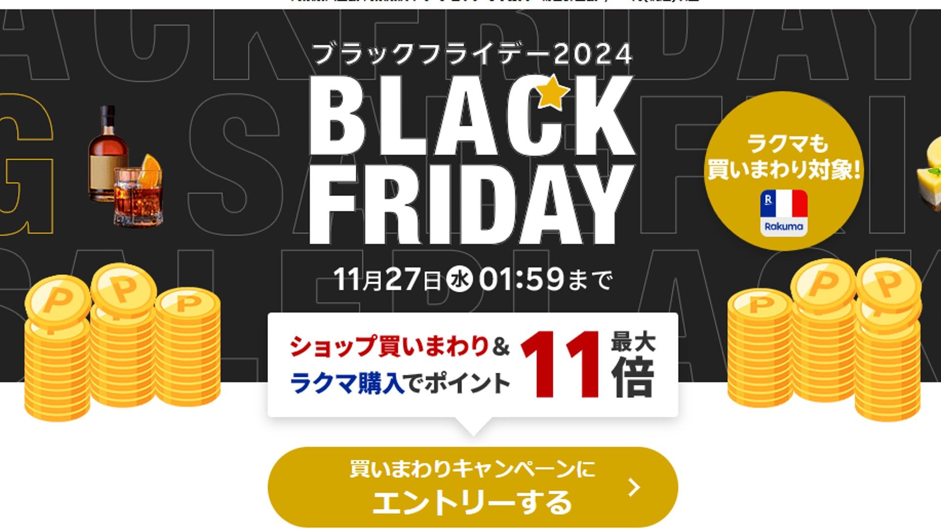 Rakuten Black Friday point 2024