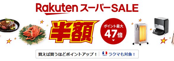 rakuten super sale 202512