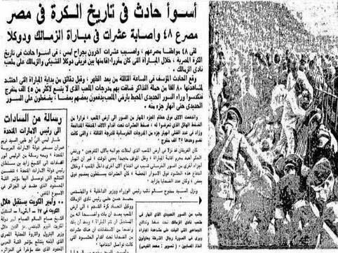 حادثة الزمالك 1974