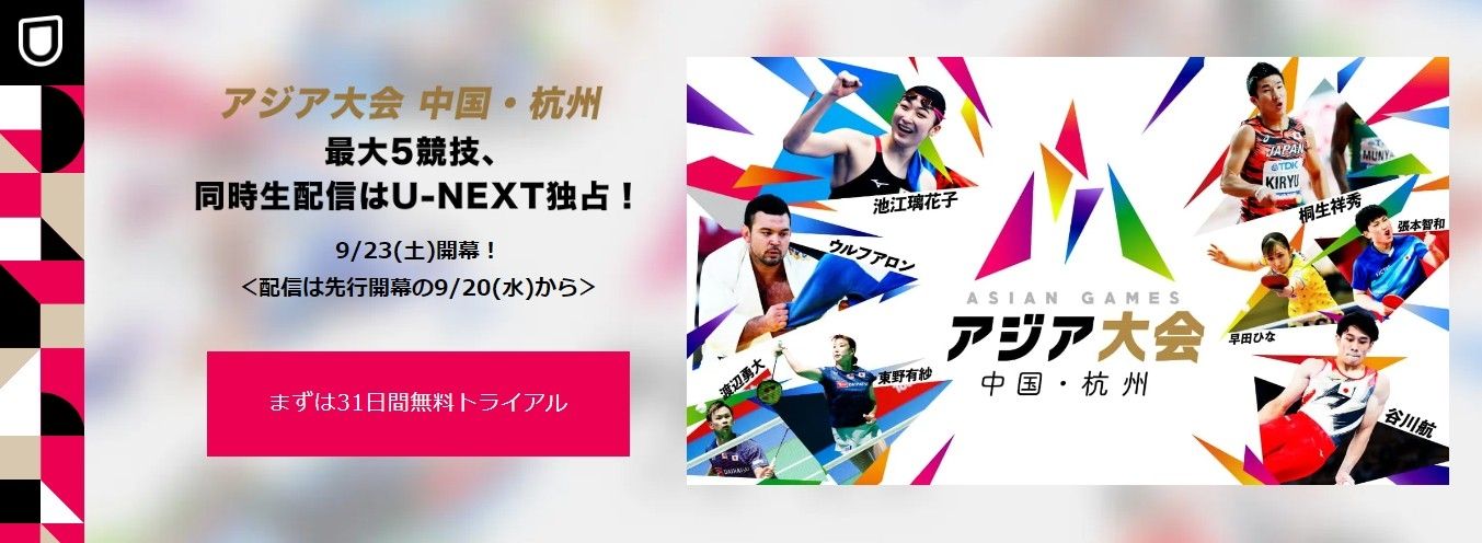 asian games u-next lp page