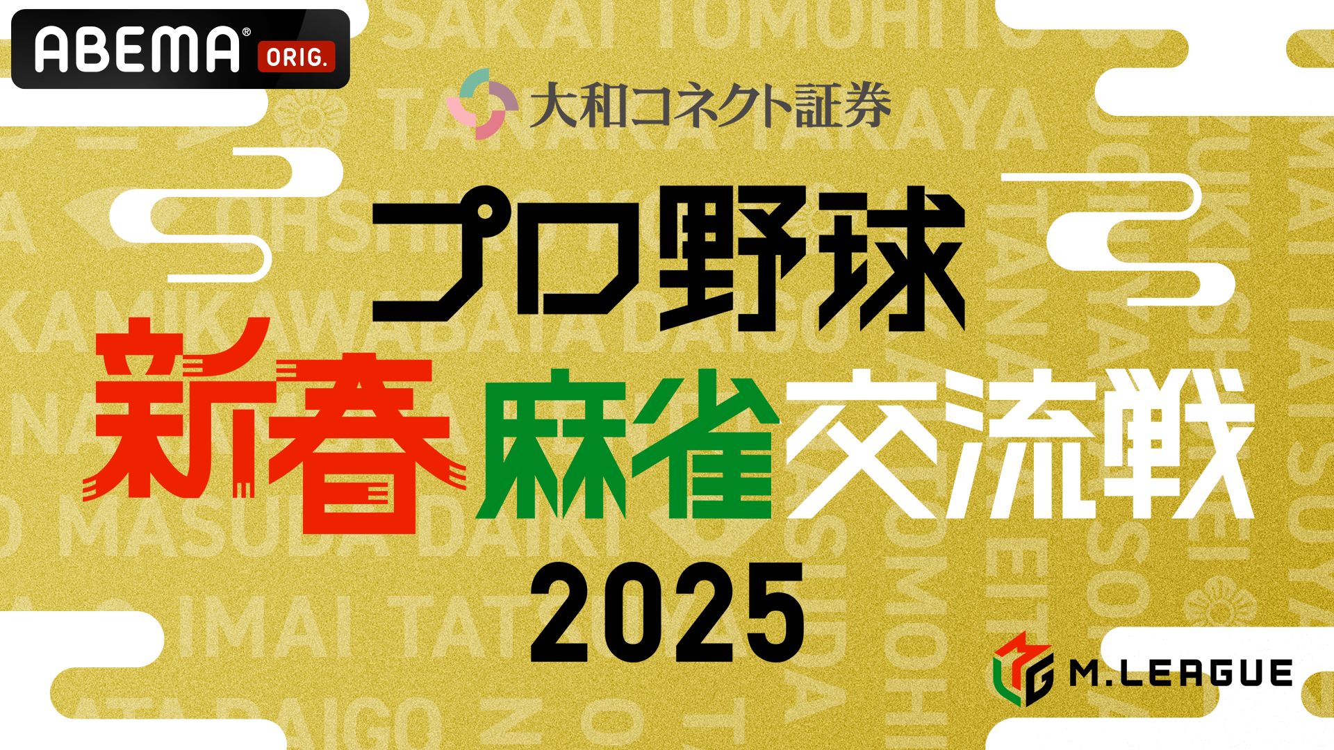 Professional Baseball New Year Mahjong Exchange Tournament 2025