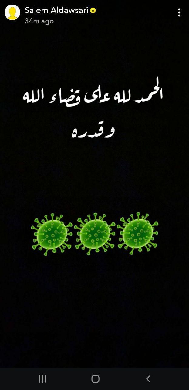 سالم الدوسري يُعلن إصابته بفيروس كورونا سناب شات
