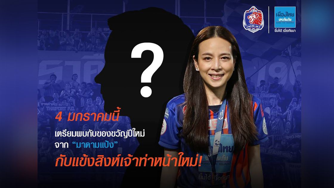 นวลพรรณ ล่ำซำ ประธานสโมสรการท่าเรือ เอฟซี