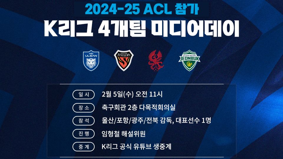 ACL 참가 K리그 4개팀 미디어데이