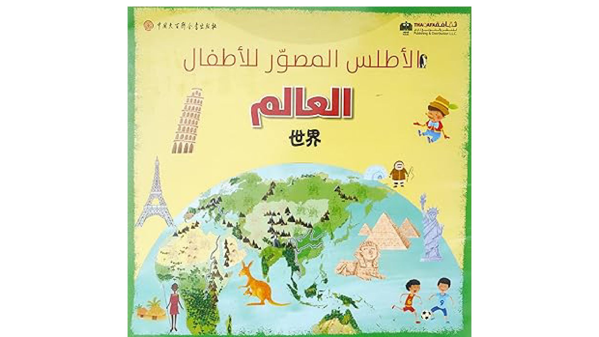  الأطلس المصور للأطفال - العالم  بخصم 21%  (غلاف صلب )