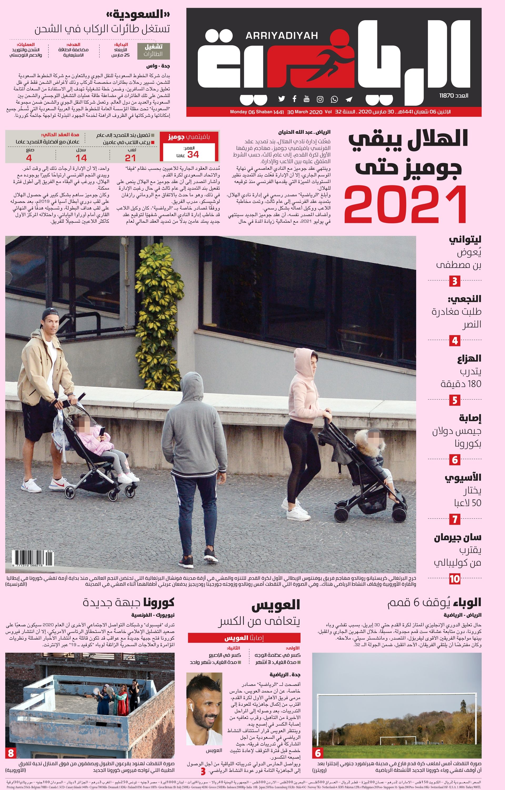 صحف السعودية 30 مارس 2020