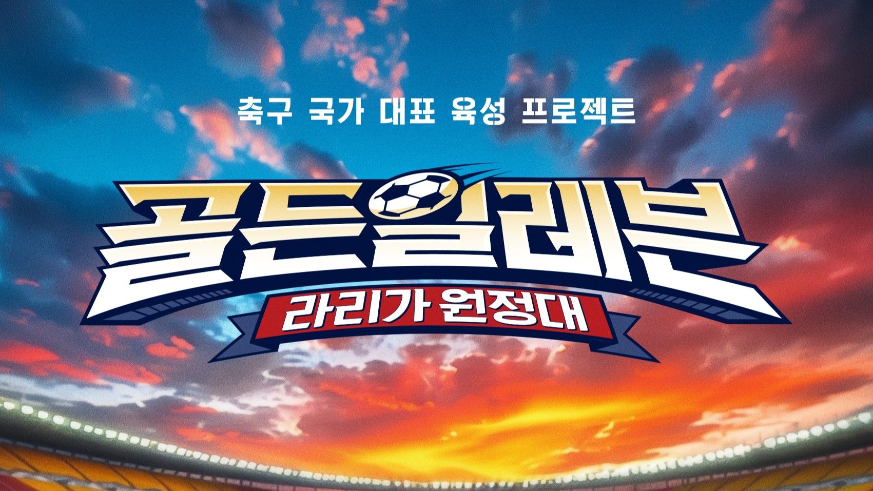 골든일레븐 라리가 원정대