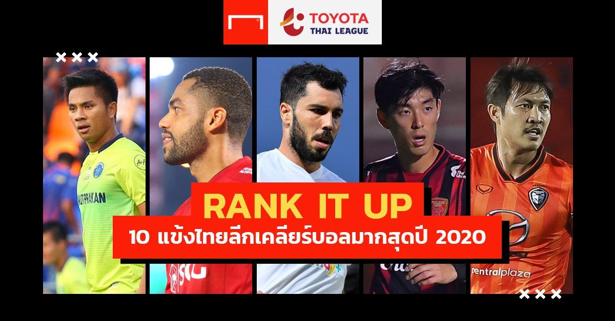 RANK IT UP : พิทักษ์หลังบ้าน! 10 แข้งไทยลีกเคลียร์บอลมากสุดปี 2020