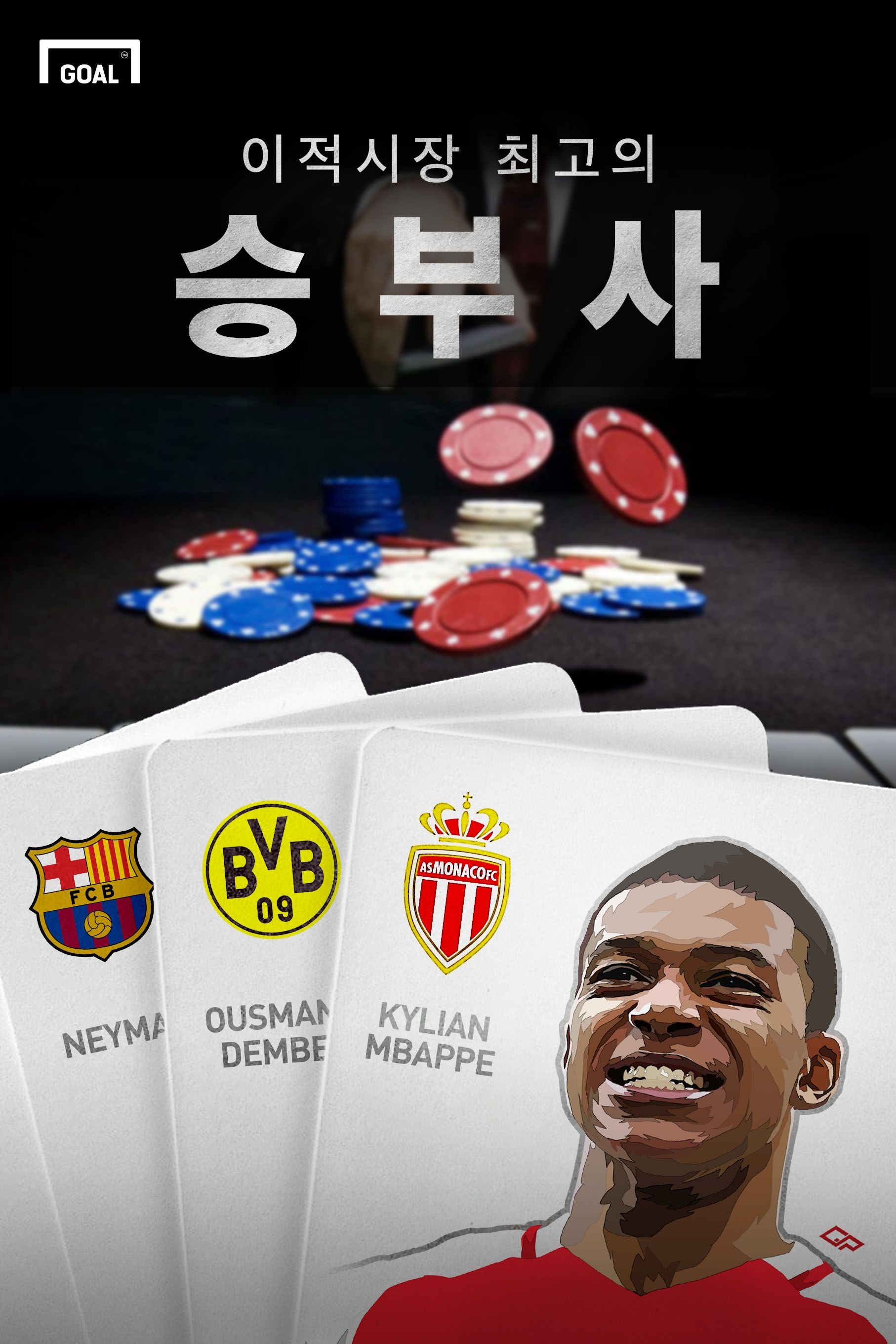 이적시장 승부사 표지