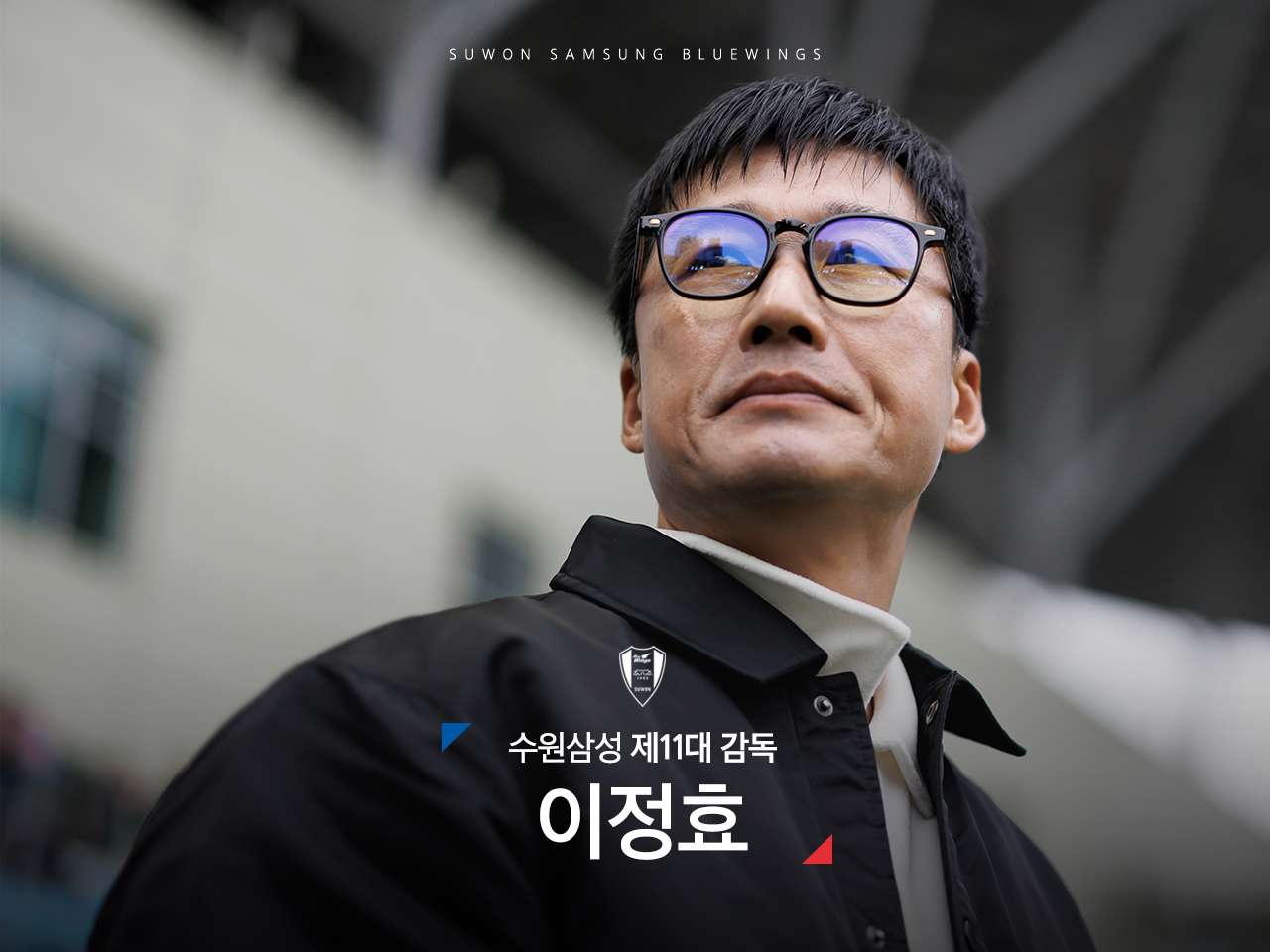 이정효 수원 오피셜