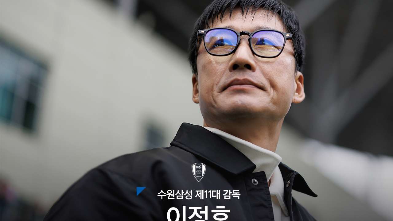 이정효 수원 오피셜