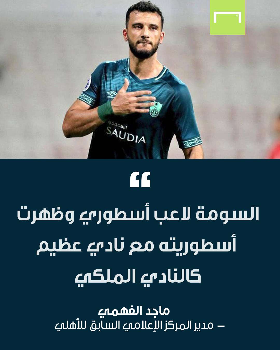 تحقيق السومة